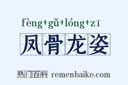 凤骨龙姿是什么意思的图片
